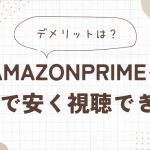 amazonプライムをvpnで安く視聴できる？デメリットについても解説！